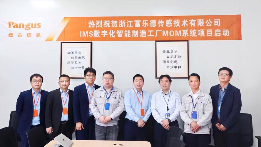 富乐德传感技术盘古信息锚定未来工厂新坐标开启传感器制造行业数字化